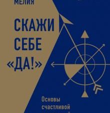 Скажи себе «Да!». Основы счастливой и успешной жизни. Марина Мелия  978-5-04-1929