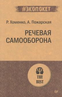 Хоменко Р. Н., Пожарская А. Речевая самооборона. #экопокет. 978-5-4461-1792-5. 2021
