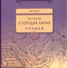 Рассказы о городах Китая   978-5-906892-63-8