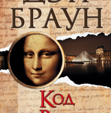 Браун Д.  Код да Винчи  978-5-17-080852-6