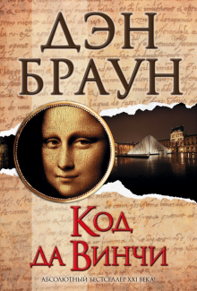 Браун Д.  Код да Винчи  978-5-17-080852-6