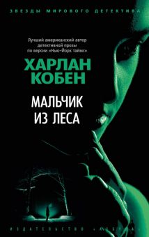 ЗвездыМировДетект(м/о)/Кобен Х./Мальчик из леса  978-5-389-22325-7