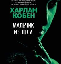 ЗвездыМировДетект(м/о)/Кобен Х./Мальчик из леса  978-5-389-22325-7