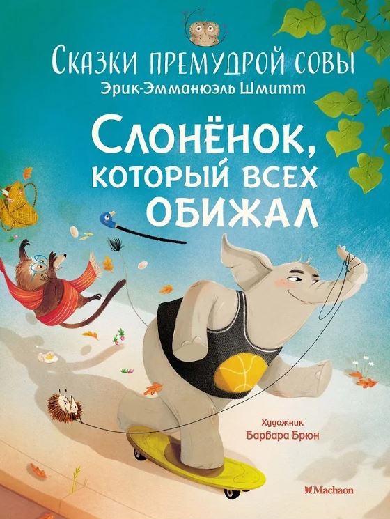 ЧудКнДМ. Шмитт Э.-Э. Слонёнок, который всех обижал. Сказки премудрой совы 978-5-389-23602-8