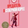 Предатель в Северной Корее. Гид по самой зловещей. 978-5-6043605-9-0. 2020 — изображение 2