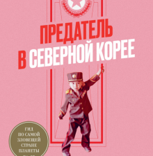 Предатель в Северной Корее. Гид по самой зловещей. 978-5-6043605-9-0. 2020