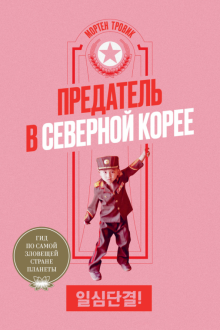 Предатель в Северной Корее. Гид по самой зловещей. 978-5-6043605-9-0. 2020