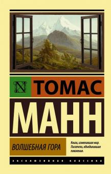 ЭК.Манн Т.  Волшебная гора   978-5-17-091774-7