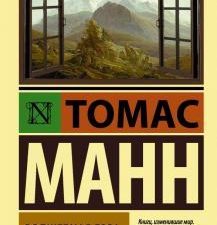 ЭК.Манн Т.  Волшебная гора   978-5-17-091774-7