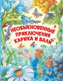 Необыкновенные приключения Карика и Вали. Ларри Я    978-5-17-120388-7