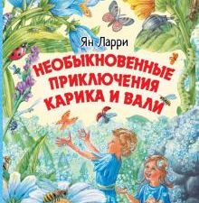 Необыкновенные приключения Карика и Вали. Ларри Я    978-5-17-120388-7