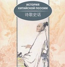 История китайской поэзии. (билингва)  978-5-906892-72-0
