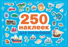 250 наклеек. Для мальчиков.  978-5-9951-4808-1