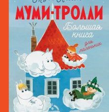 Муми-тролли. Большая книга для маленьких.  Янссон Т.  978-5-17-154747-9
