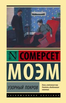 ЭК.Узорный покров. Моэм У.С. тв 978-5-17-149492-6