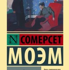 ЭК.Узорный покров. Моэм У.С. тв 978-5-17-149492-6