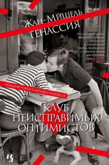 БольшРоман. Генассия Ж.-М.  Клуб неисправимых оптимистов   978-5-389-21010-3