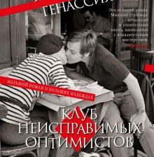 БольшРоман. Генассия Ж.-М  Клуб неисправимых оптимистов   978-5-389-21010-3
