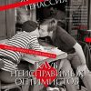 БольшРоман. Генассия Ж.-М.  Клуб неисправимых оптимистов   978-5-389-21010-3