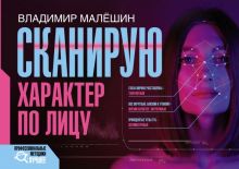Сканирую характер по лицу. Профессиональные методики. Лучшее. 978-5-17-145979-6. 2023