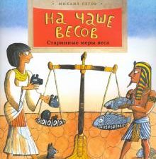 НН.На чаше весов Пегов М.   978-5-907312-56-2