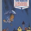 Три повести о малыше и Карлсоне. Наши любимые книжки. 978-5-389-16103-0. 2021 — изображение 2