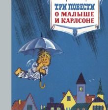 Три повести о малыше и Карлсоне. Наши любимые книжки. 978-5-389-16103-0. 2021