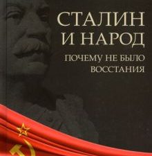 Сталин и народ. Почему не было восстания. Монография