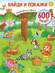 Найди и покажи   Дмитриева В.Г.   978-5-17-137257-6