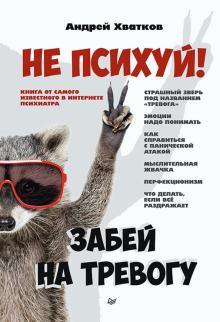 Не психуй! Забей на тревогу. Сам себе психолог. 978-5-4461-1912-7. 2022