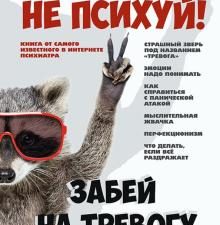 Не психуй! Забей на тревогу. Сам себе психолог. 978-5-4461-1912-7. 2022