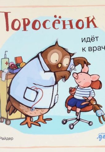 К. Райдер. Поросенок идет к врачу
