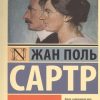 ЭК.Сартр Ж.-П.  Возраст зрелости  978-5-17-093535-2