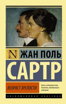 ЭК.Сартр Ж.-П.  Возраст зрелости  978-5-17-093535-2