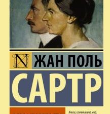 ЭК.Сартр Ж.-П.  Возраст зрелости  978-5-17-093535-2