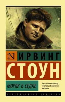 Моряк в седле. Эксклюзивная классика. 978-5-17-137056-5. 2021
