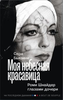 Моя небесная красавица. Бьязини Сара  978-5-17-148726-3