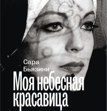 Моя небесная красавица. Бьязини Сара  978-5-17-148726-3