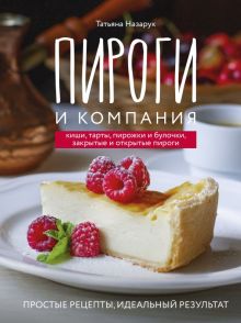 Назарук Т.  Пироги и компания. Киши, тарты, пирожки и булочки, закрытые и открытые пироги
