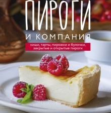 Назарук Т.  Пироги и компания. Киши, тарты, пирожки и булочки, закрытые и открытые пироги