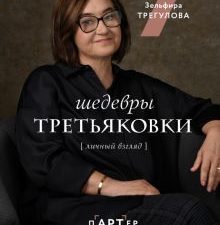 Шедевры Третьяковки. Личный взгляд  Трегулова З. И.  978-5-17-151396-2