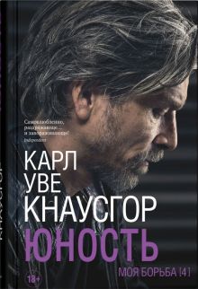 Моя борьба. Книга четвертая. Юность. 978-5-00131-336-6. 2022