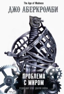 Проблема с миром. Fantasy World. Лучшая современная фэнтези. 978-5-04-111746-7. 2020