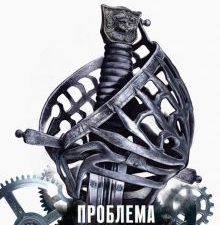Проблема с миром. Fantasy World. Лучшая современная фэнтези. 978-5-04-111746-7. 2020