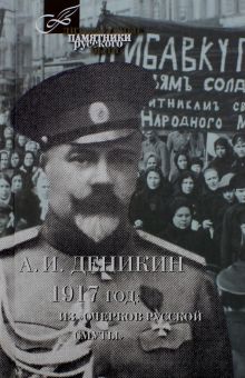 ЛПРБ Деникин А. И. 1917 год. Из "Очерков Русской Смуты"    978-5-4224-1267-9