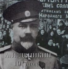ЛПРБ Деникин А. И. 1917 год. Из "Очерков Русской Смуты"    978-5-4224-1267-9