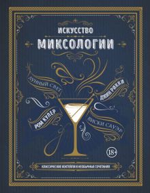 Искусство миксологии. Классические коктейли и необычные сочетания. Коктейли. Теория и практика. 978-