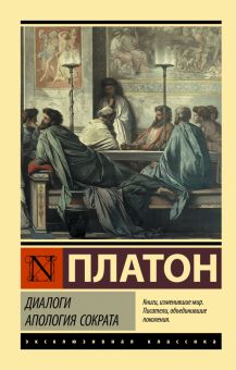 ЭК.Платон  Диалоги. Апология Сократа  978-5-17-151832-5