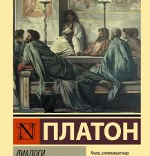 ЭК.Платон  Диалоги. Апология Сократа  978-5-17-151832-5