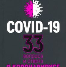 Covid-19. 33 вопроса и ответа о коронавирусе. 978-985-15-4558-8. 2020